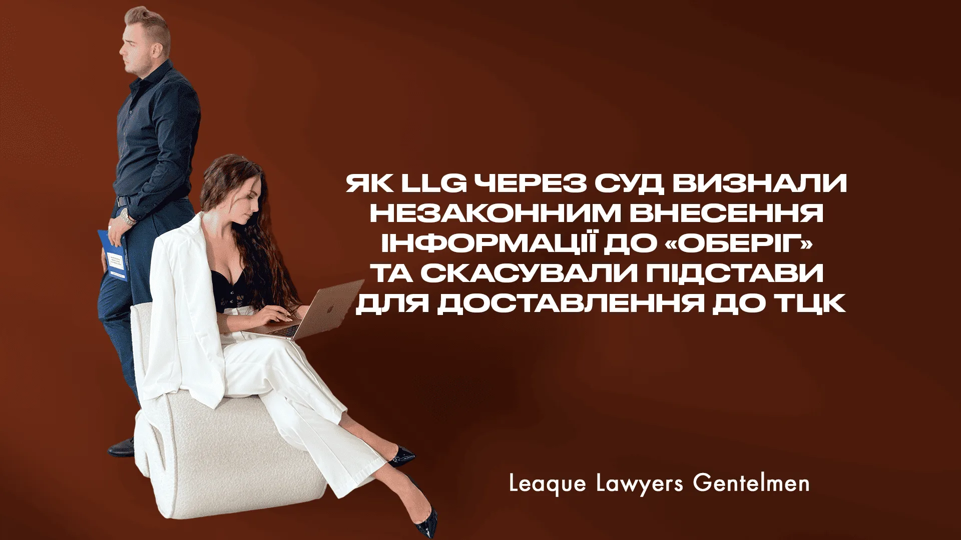 Як LLG через суд визнали неправомірним внесення інформації до «Оберіг» та скасували підстави для доставлення до ТЦК