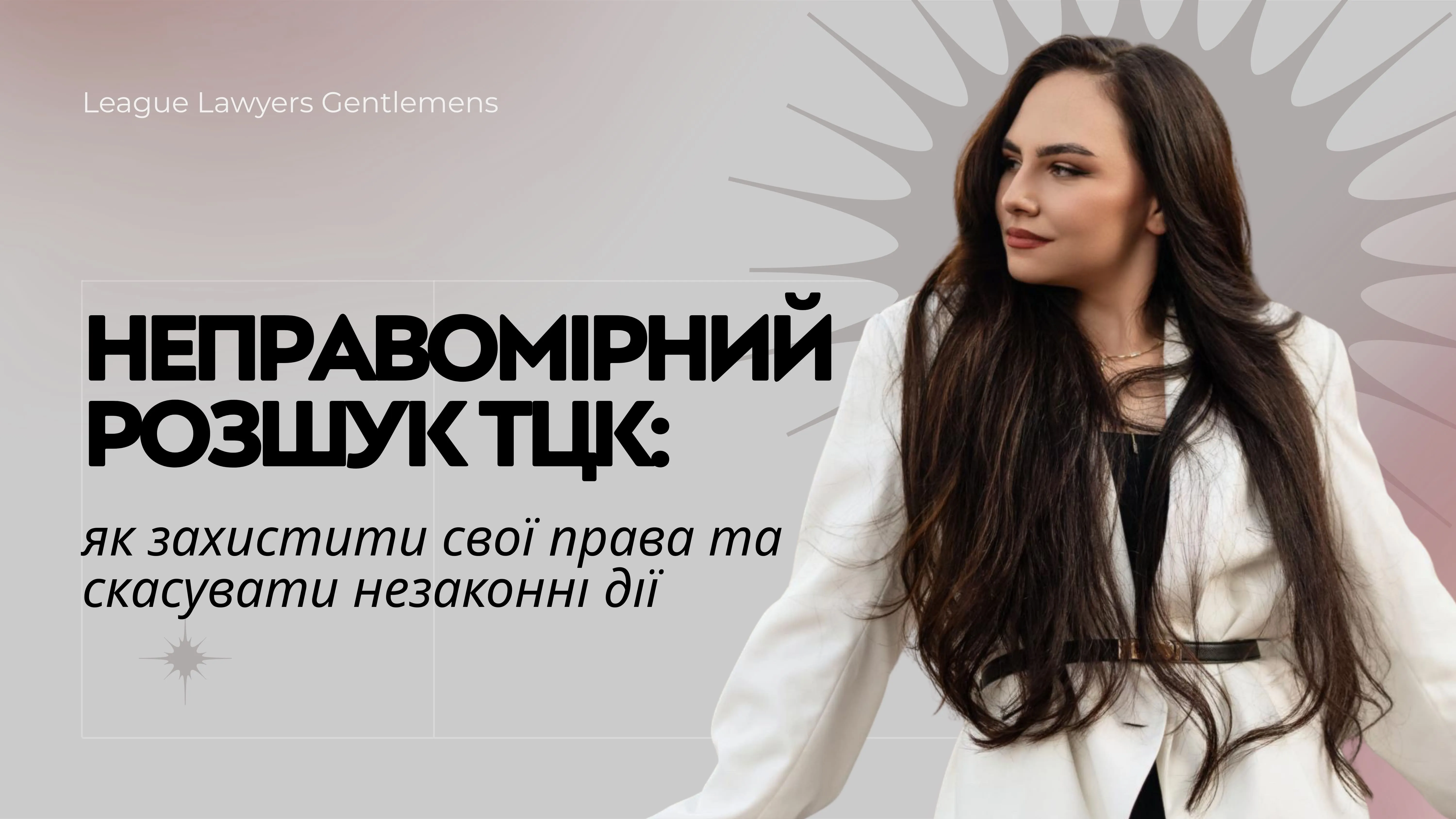 Неправомірний розшук ТЦК: як захистити свої права та скасувати незаконні дії