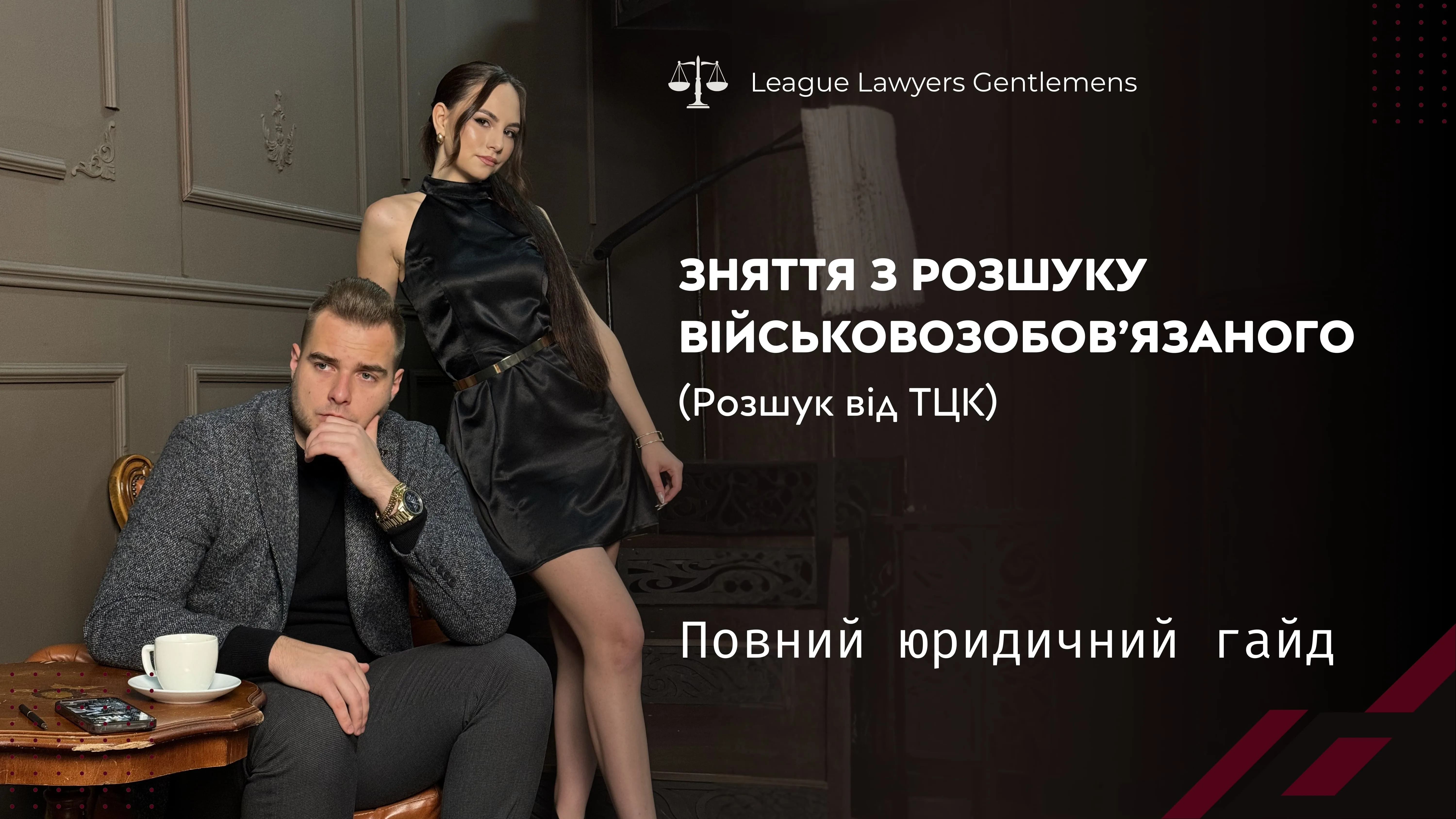 Зняття з розшуку військовозобов’язаного (розшук від ТЦК): повний юридичний гайд
