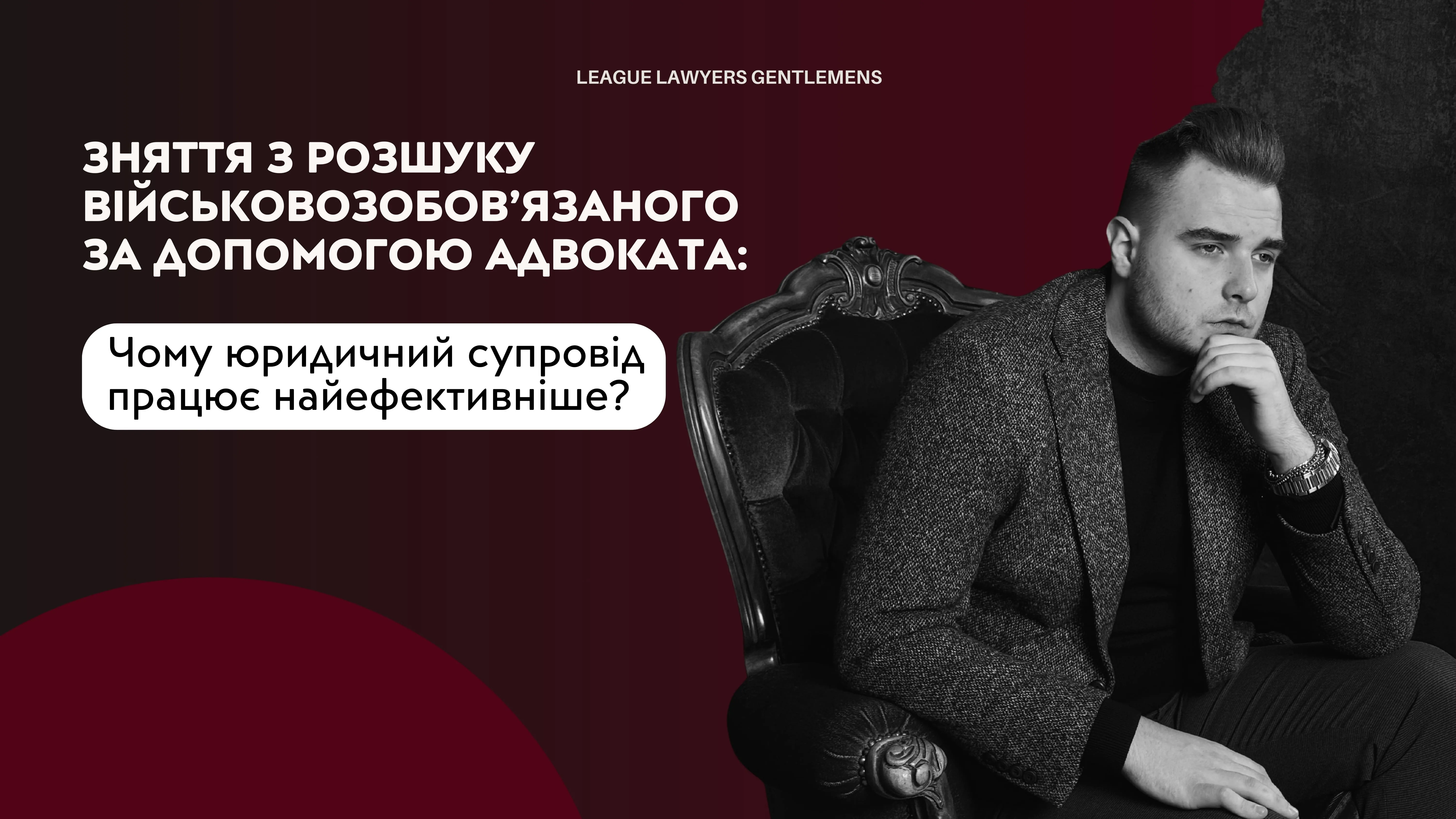 Зняття з розшуку військовозобов’язаного з допомогою адвоката: чому юридичний супровід працює найефективніше