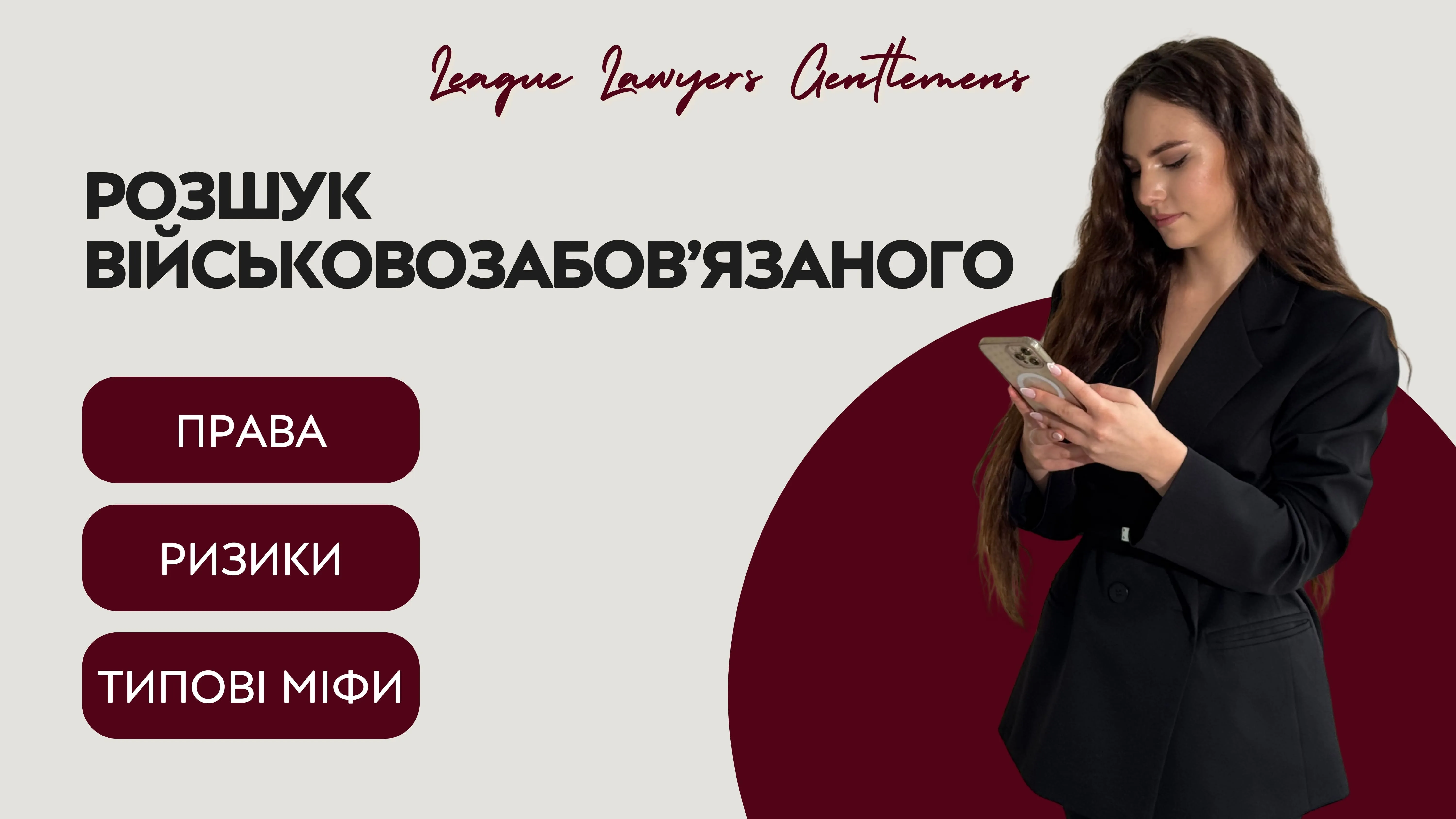 Розшук військовозобов’язаного: права, ризики та типові міфи