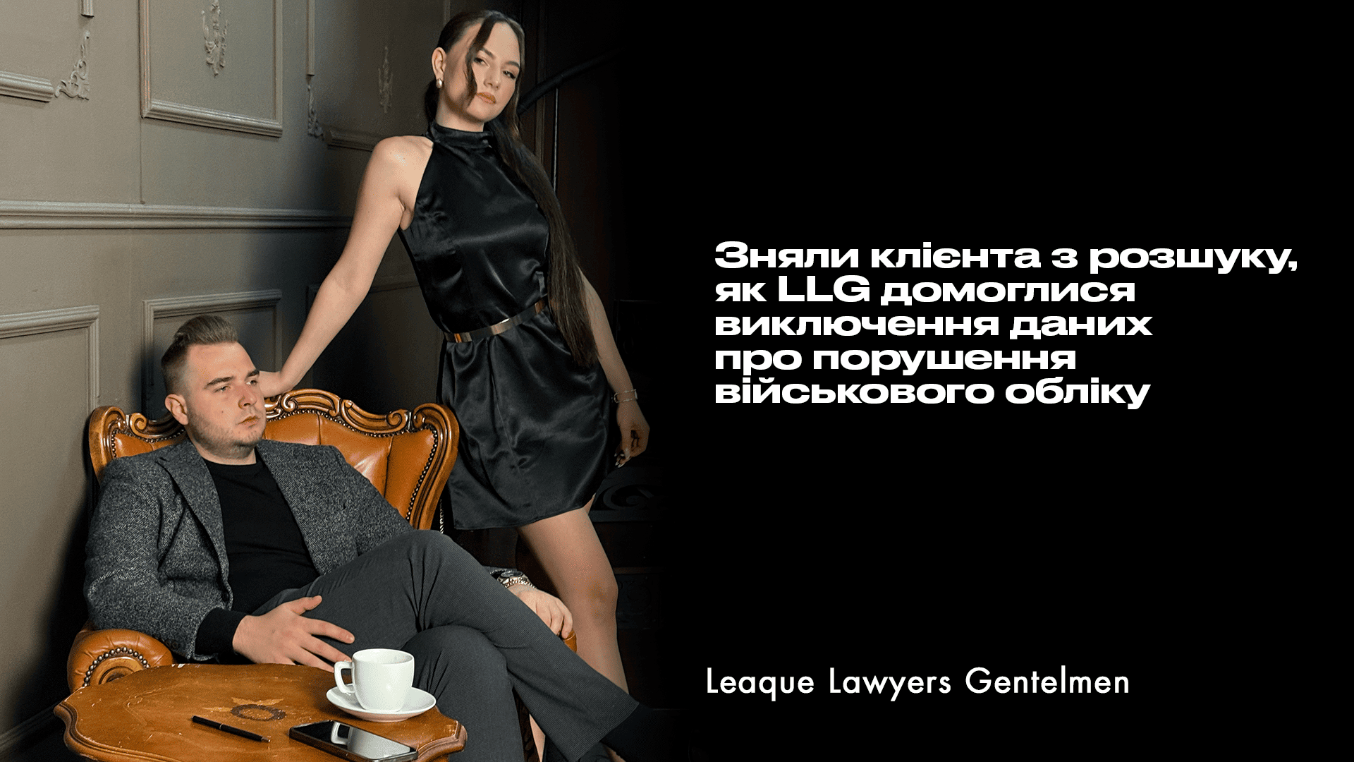 Зняли клієнта з розшуку, як LLG домоглися виключення даних про порушення військового обліку
