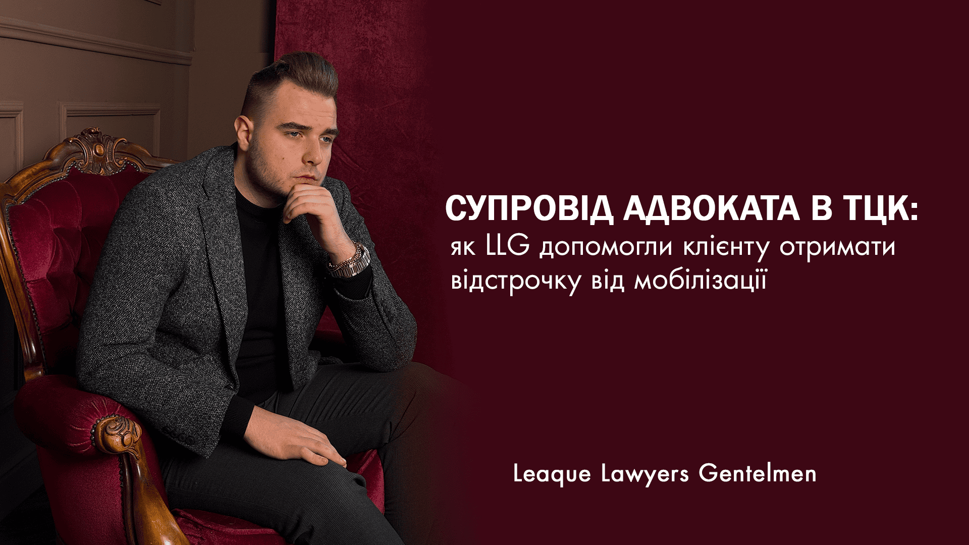Супровід адвоката в ТЦК: як LLG допомогли клієнту отримати відстрочку від мобілізації