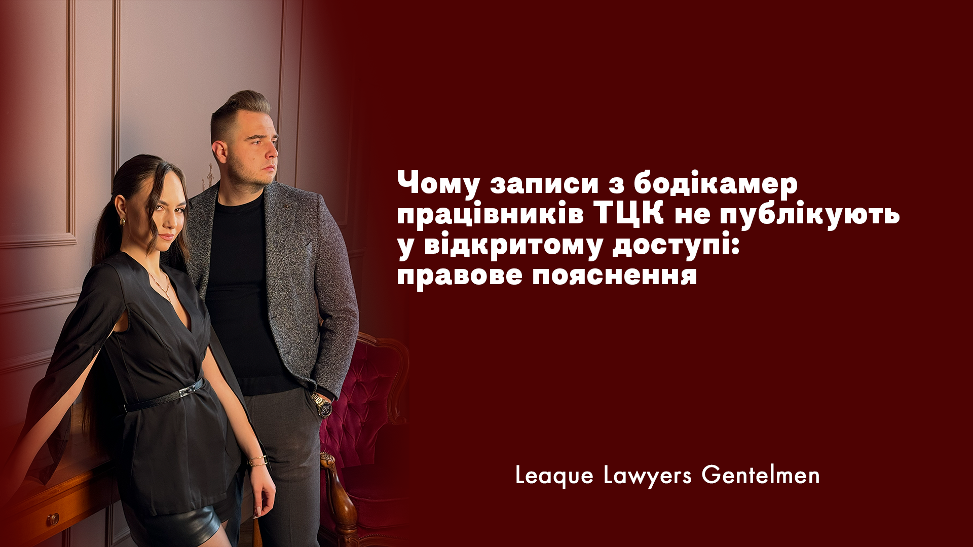Чому записи з бодікамер працівників ТЦК не публікують у відкритому доступі: правове пояснення