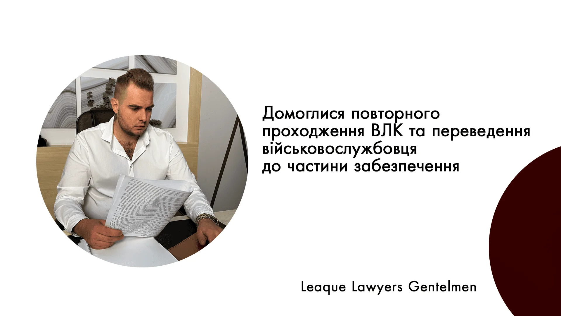Домоглися повторного проходження ВЛК та переведення військовослужбовця до частини забезпечення