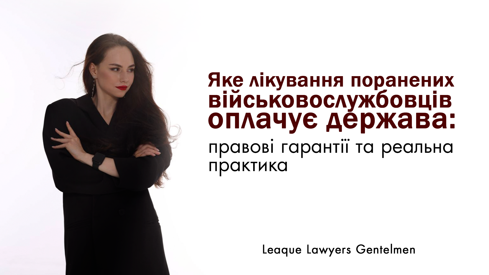 Яке лікування поранених військовослужбовців оплачує держава: правові гарантії та реальна практика