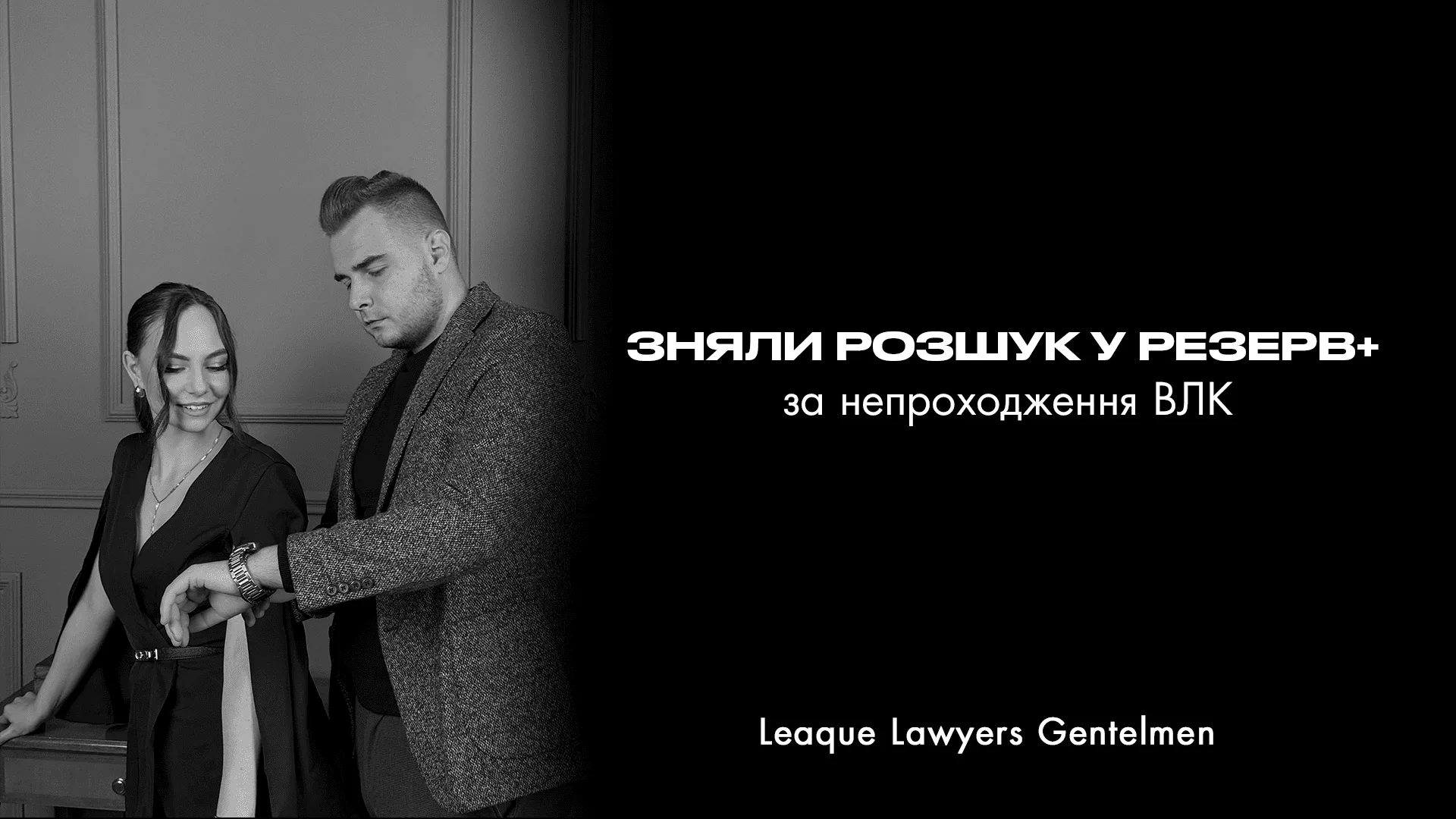 Зняли розшук у Резерв+ за непроходження ВЛК