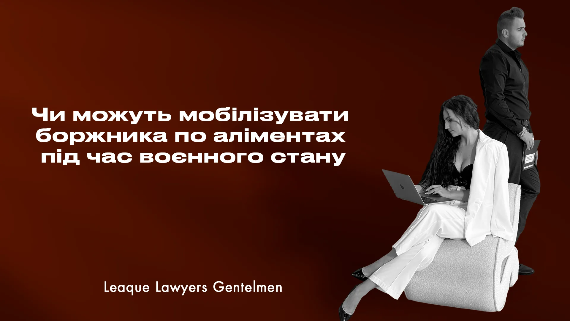 Чи можуть мобілізувати боржника по аліментах під час воєнного стану