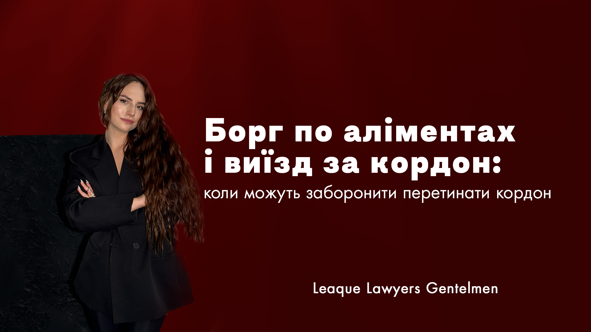 Борг по аліментах і виїзд за кордон: коли можуть заборонити перетинати кордон