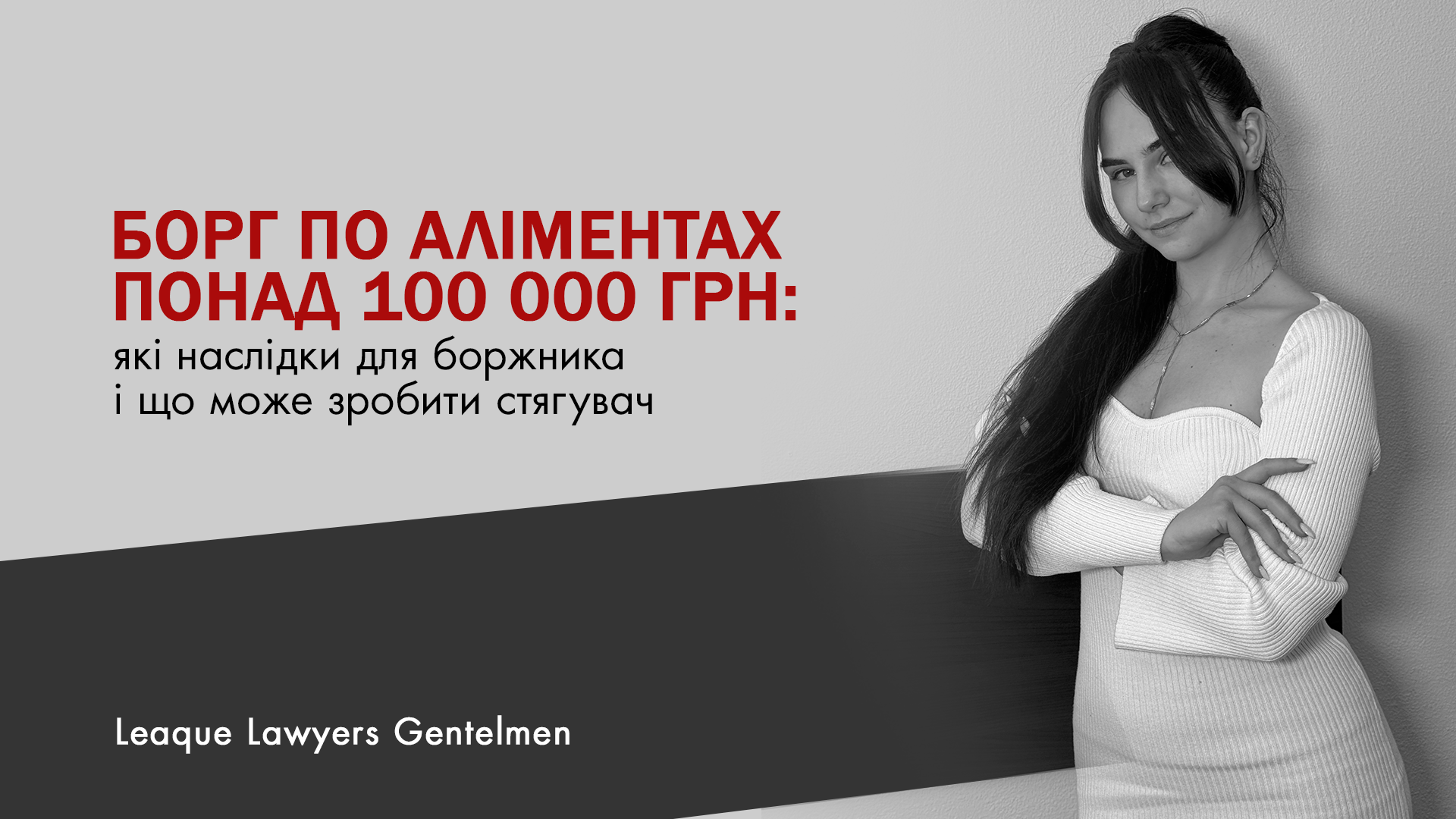 Борг по аліментах понад 100 000 грн: які наслідки для боржника і що може зробити стягувач