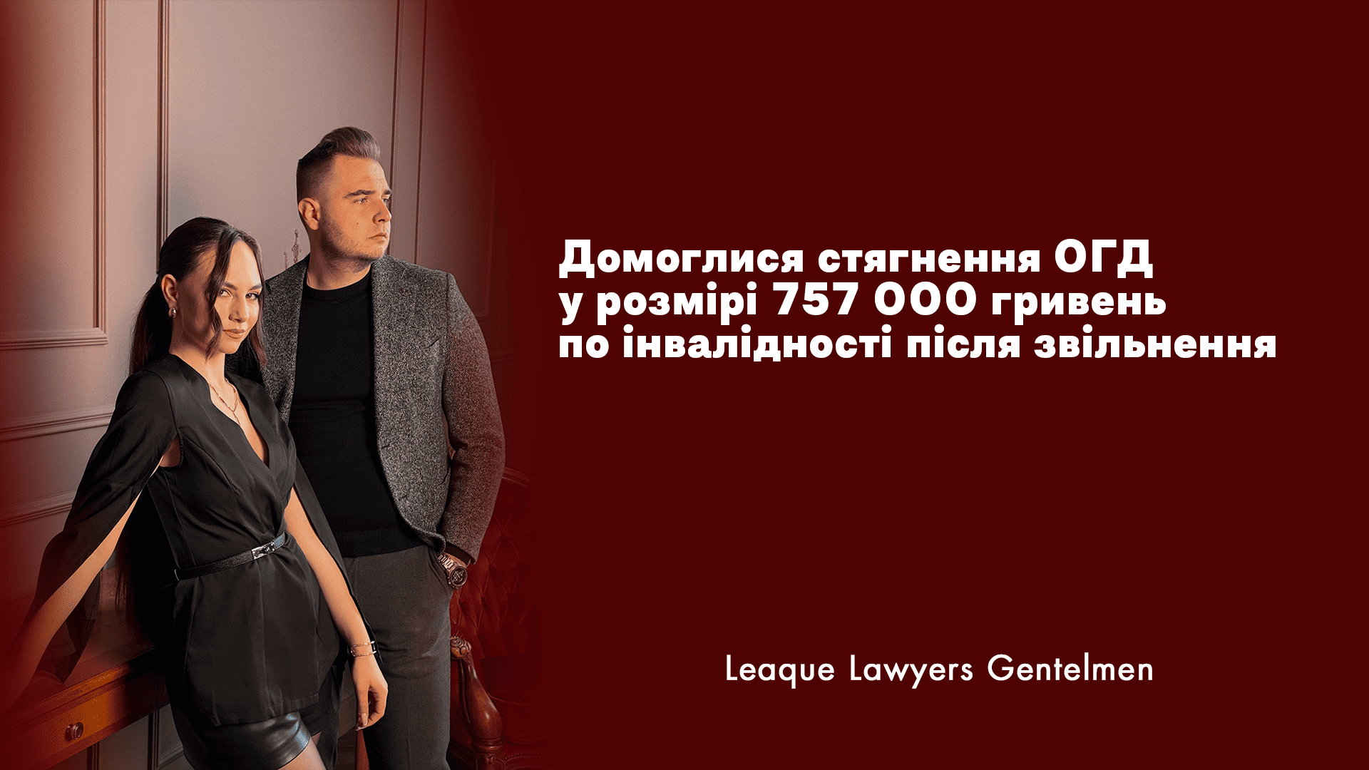 Домоглися стягнення ОГД у розмірі 757 000 гривень по інвалідності після звільнення»
