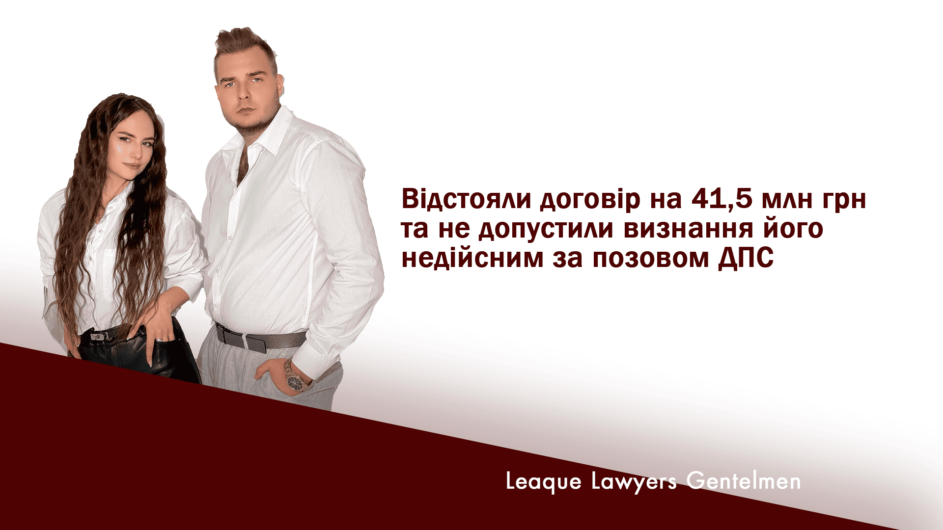 Відстояли договір на 41,5 млн грн та не допустили визнання його недійсним за позовом ДПС