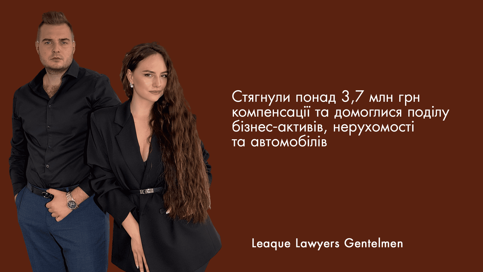 Стягнули понад 3,7 млн грн компенсації та домоглися поділу бізнес-активів, нерухомості та автомобілів