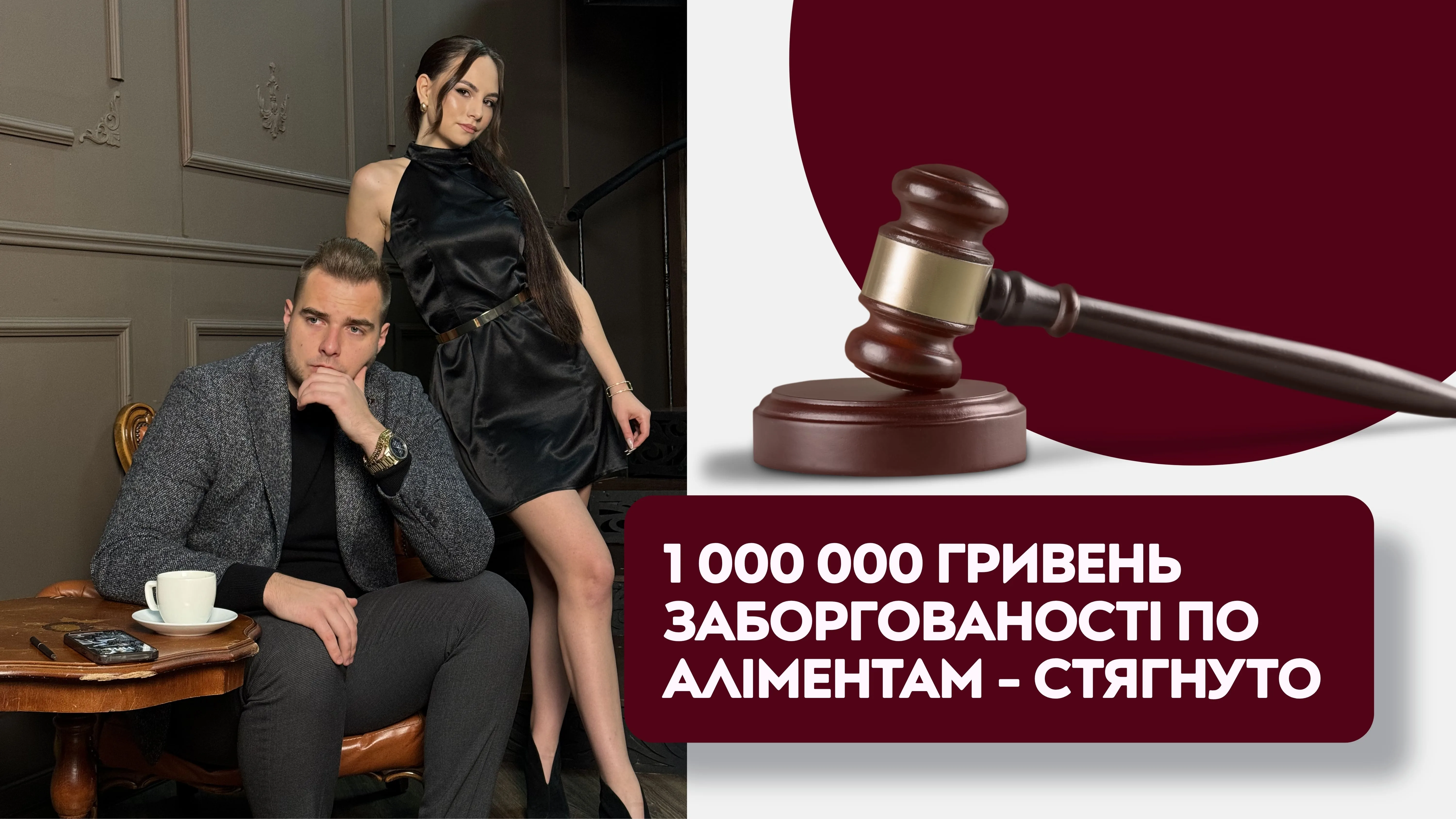 1 000 000 гривень заборгованості по аліментам - стягнуто
