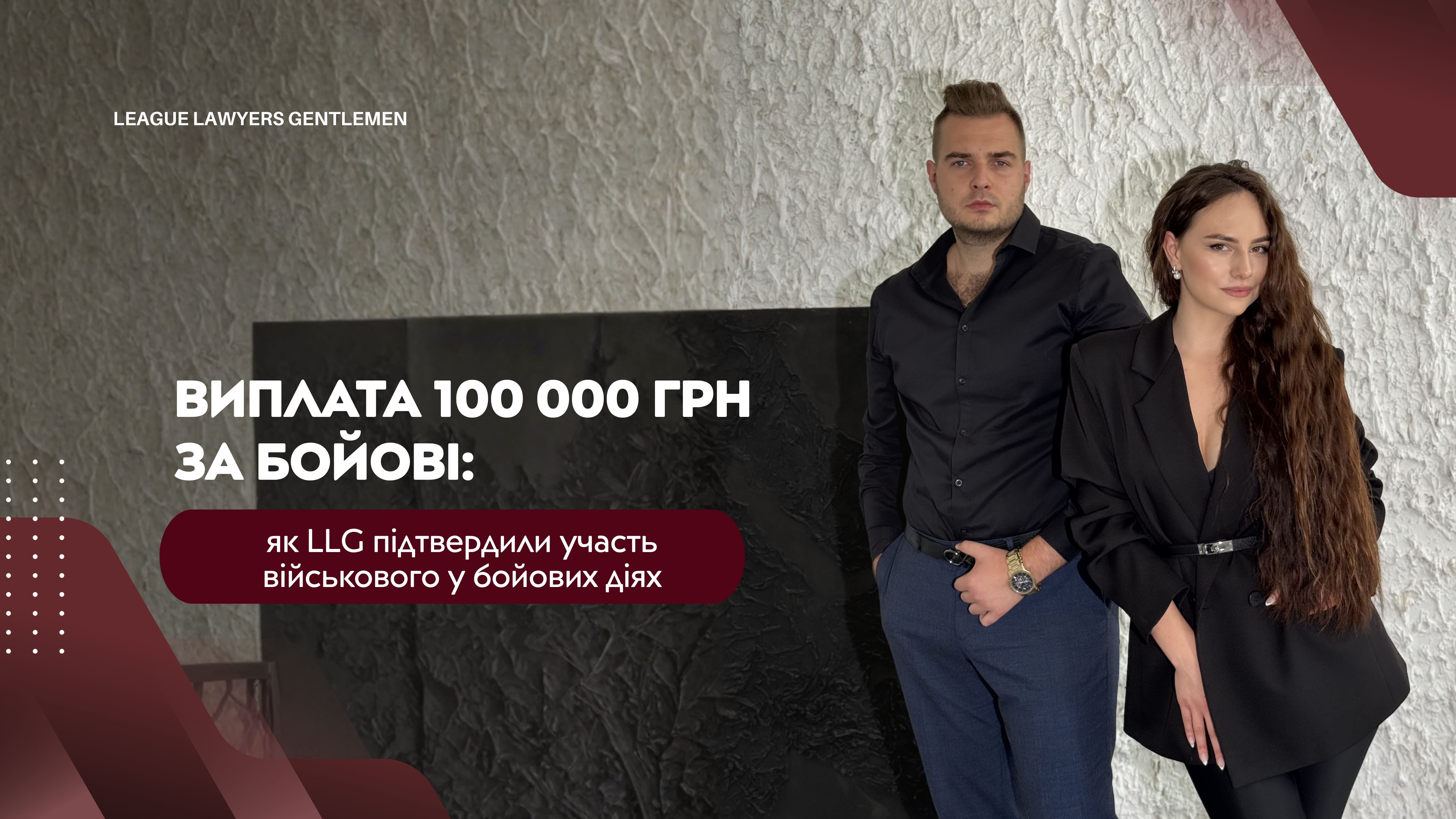 Виплата 100 000 грн за бойові: як LLG підтвердили участь військового у бойових діях