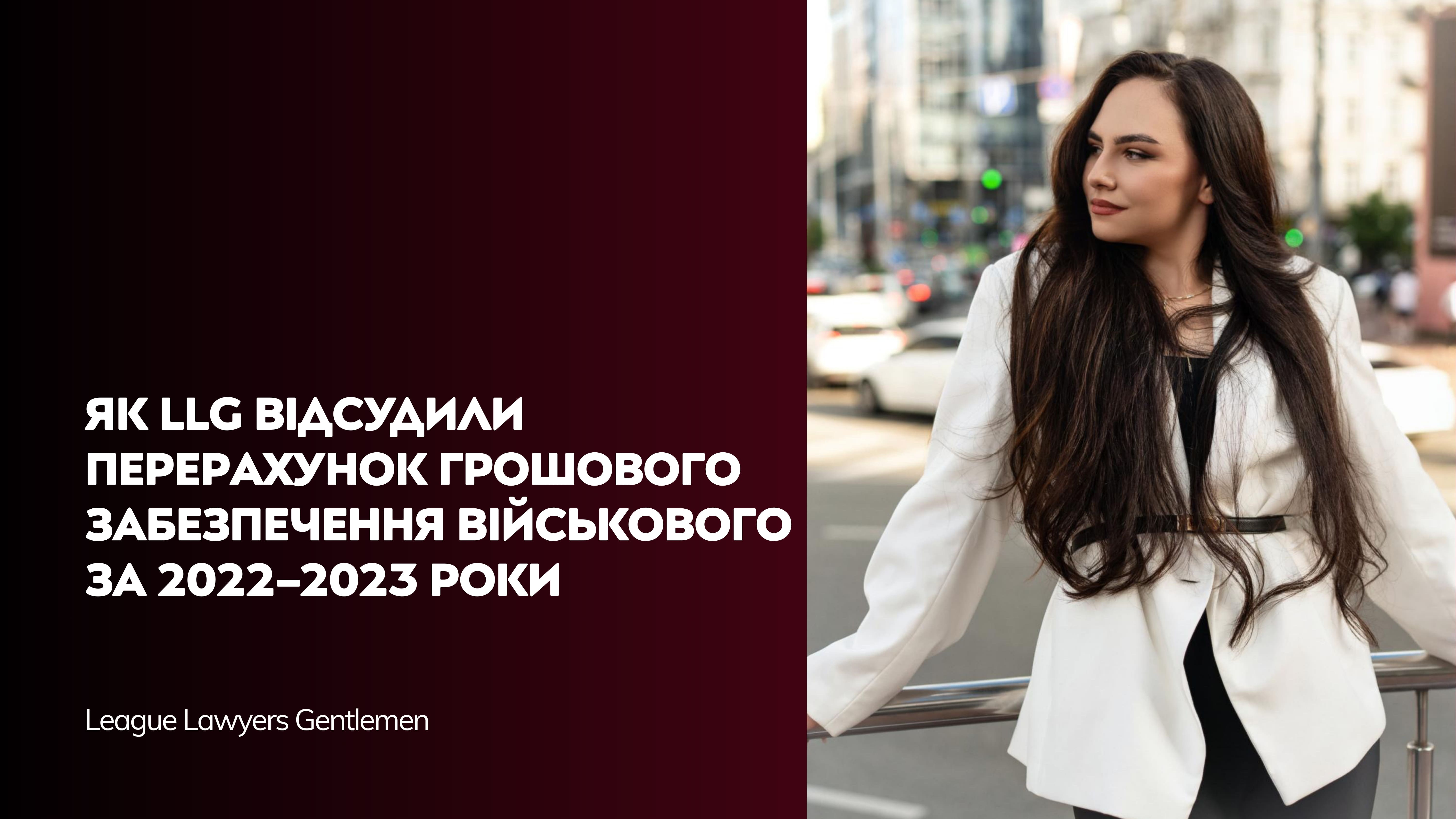 Як LLG відсудили перерахунок грошового забезпечення військового за 2022–2023 роки