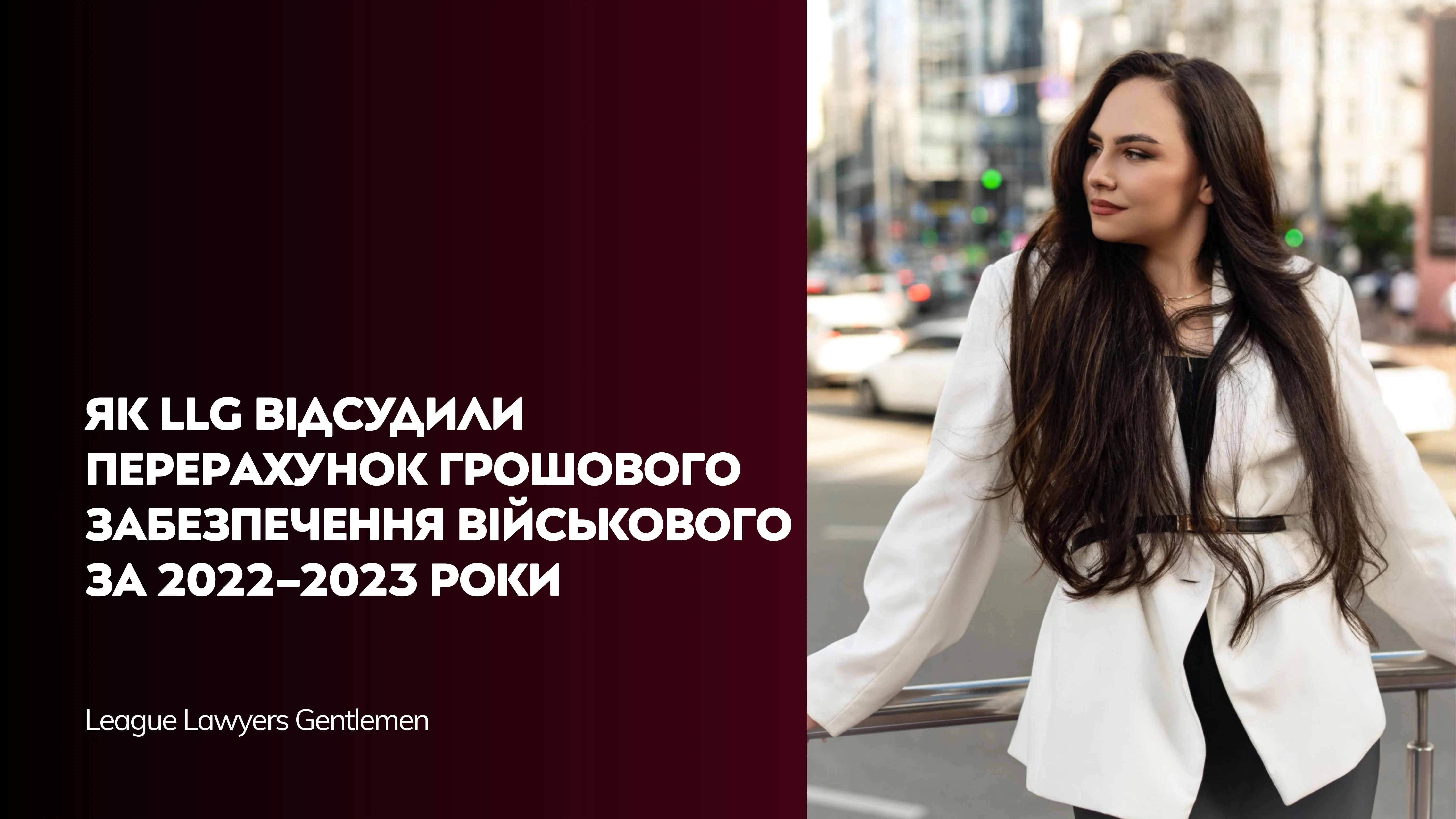 Як LLG відсудили перерахунок грошового забезпечення військового за 2022–2023 роки